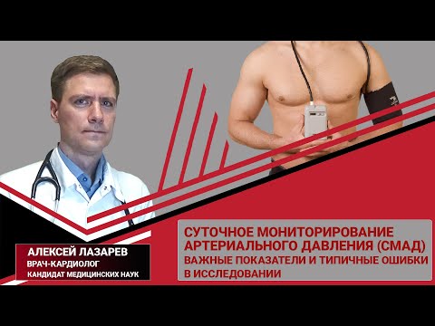 Видео: СМАД.Важные показатели.Типичные ошибки #СМАД #ГИПЕРТОНИЯ #артериальноедавление #ДокторАлексейЛазарев