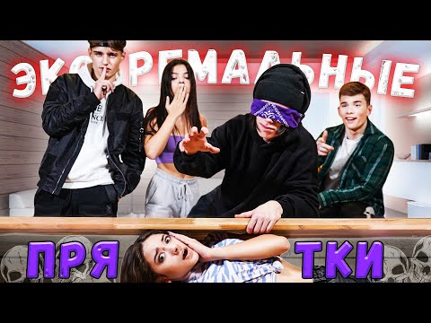 Видео: ЭКСТРЕМАЛЬНЫЕ Прятки с Закрытыми Глазами с Liza Nice Челлендж