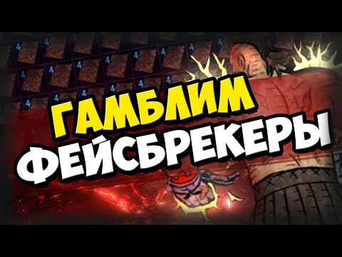 Видео: Лучшие перчатки на циклонера с шизой?! Gambling POE / Гамблинг. Гамблим карточки на Фейсбрейкеры.