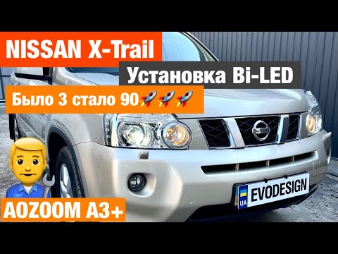 Видео: Nissan X Trail установка би лед линз