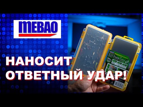 Видео: MEBAO наносит ответный удар!