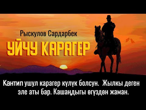 Видео: "Уйчу карагер" Рыскулов Сардарбек | кыргызча аудио китеп | Рух азык