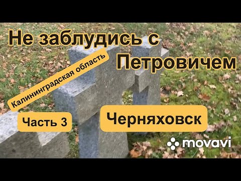Видео: Не заблудись с Петровичем Калининградская область часть 3 «Черняховск»