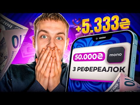 Видео: Заробив 50.000₴ На Рефералках Банків | Як Заробляти на Рефералках Банків в 2024?