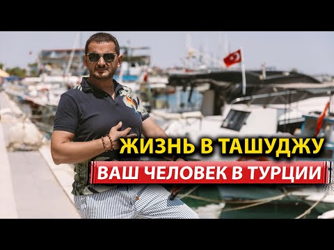 Видео: 🇹🇷 ТАШУДЖУ И МЕРСИН — ЖИЗНЬ, КОТОРУЮ ВЫ ИЩЕТЕ | Ваш человек в Турции - Асым Баштуг