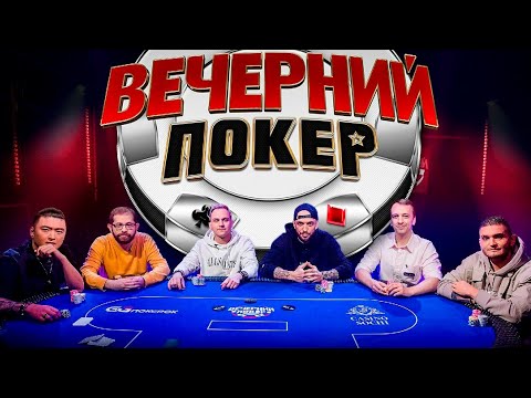 Видео: Вечерний покер 3 — Комментаторский дебют