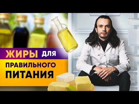 Видео: Масла и жиры в правильном питании. Как похудеть | ПП влог. Диетолог Андрей Никифоров