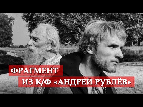 Видео: Разговор Феофана Грека с Андреем Рублёвым (фрагмент из к/ф "Андрей Рублёв")