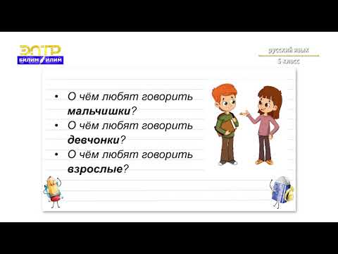 Видео: 5-класс | Орус тили | Наши мечты. (Обозначение лица или предмета, о котором думают, говорят)
