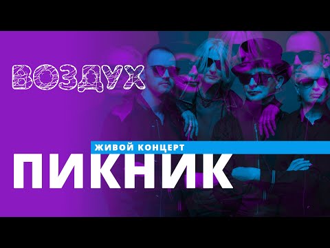 Видео: Группа Пикник // ВОЗДУХ // НАШЕ