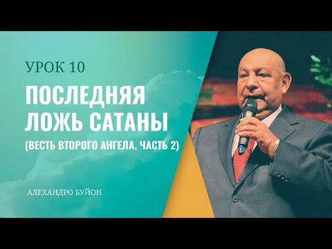 Видео: "Последняя ложь сатаны” Урок 10 Субботняя школа с Алехандро Буйоном