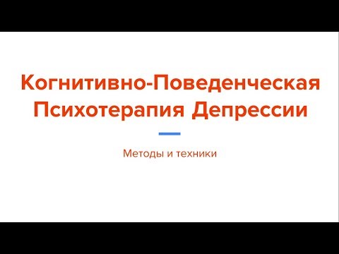 Видео: Методы Когнитивно-Поведенческой Психотерапии Депрессии (психолог Ярослав Исайкин)