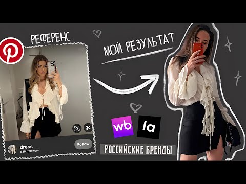 Видео: Учусь быть стильной | Повторяю образы из Pinterest | Одежда с  WB и Lamoda