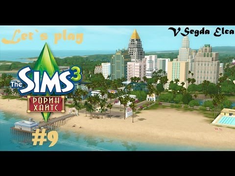 Видео: The Sims 3 Рорин Хайтс: 9 серия "Переезд"