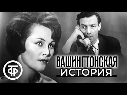 Видео: Вашингтонская история. Телеспектакль по роману Джея Дайса (1965)