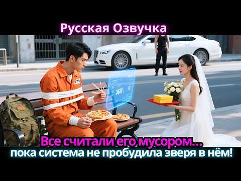 Видео: Все считали его мусором… пока система не пробудила зверя в нём!