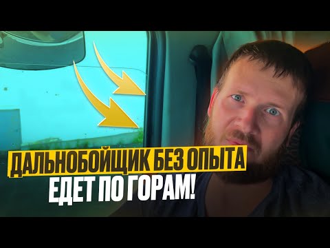 Видео: Дальнобойщик без опыта!! Едет по горам. ЖЕСТЬ!! #дальнобой #дентро 