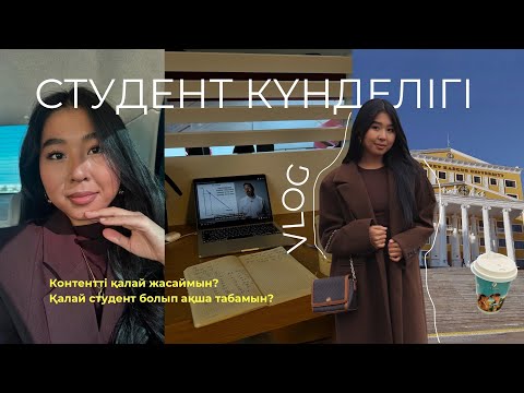 Видео: СТУДЕНТТІК ӨМІРДІҢ БІР КҮНІ | KAZGUU | влог қазақша