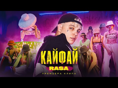 Видео: RASA - КАЙФАЙ (ПРЕМЬЕРА КЛИПА)