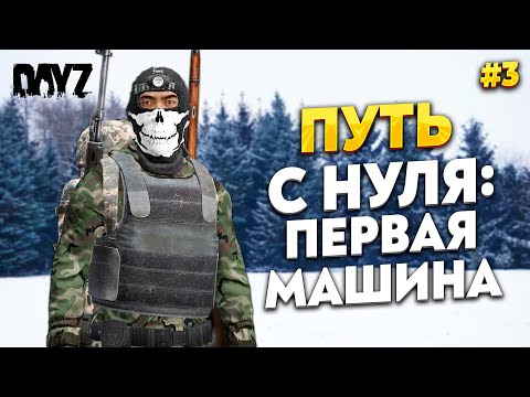 Видео: DAYZ ПУТЬ С НУЛЯ, ПЕРВАЯ МАШИНА И НОВЫЙ ГОД, YourWorld PVE