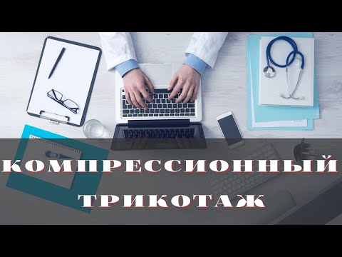 Видео: Компресионный трикотаж в лечении сосудистых мальформаций
