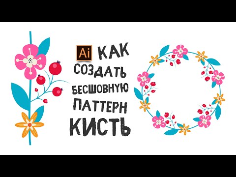 Видео: КАК СОЗДАТЬ БЕСШОВНУЮ ПАТТЕРН КИСТЬ. УРОК В ADOBE ILLUSTRATOR.