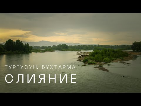 Видео: На слиянии рек. Бухтарма и Тургусун