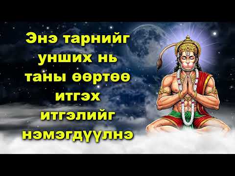 Видео: Энэ тарнийг унших нь таны өөртөө итгэх итгэлийг нэмэгдүүлнэ