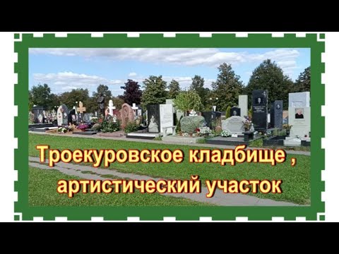 Видео: Троекуровское кладбище , 21 артистический участок, 3 и 4 ряд