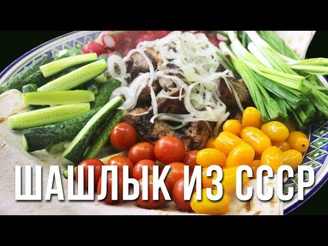 Видео: РЕЦЕПТ ШАШЛЫКА ИЗ СССР