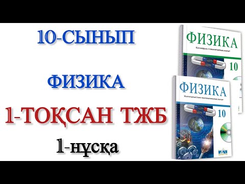 Видео: 10 сынып физика 1 тоқсан тжб 1 нұсқа