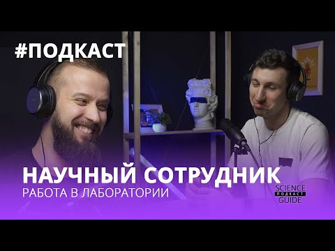 Видео: Работа научного сотрудника в институте