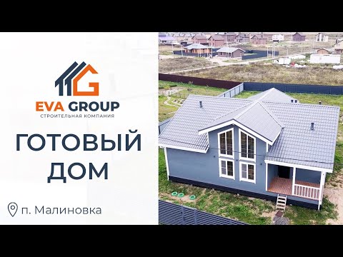 Видео: Одноэтажный каркасный дом 133 м2 | п. Малиновка | EVA Group