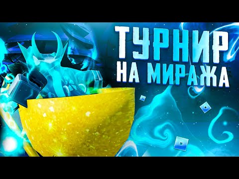 Видео: [YBA] ТУРНИР НА МИРАЖА