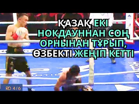 Видео: ҚАЗАҚ ЕКІ НОКДАУННАН СОҢ ОРНЫНАН ТҰРЫП, ӨЗБЕКТІ ЖЕҢІП КЕТТІ. Қазақ боксы
