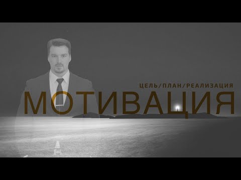 Видео: МОТИВАЦИЯ /прямой эфир