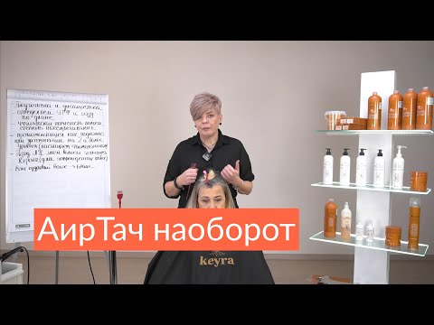 Видео: Уходим от total blond — АирТач наоборот - Ирина Попова