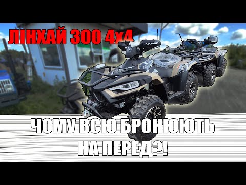 Видео: Лінхай 300 як купити квадроцикл у 2025 чому треба бронювати на перед від КВАДРОМОТО