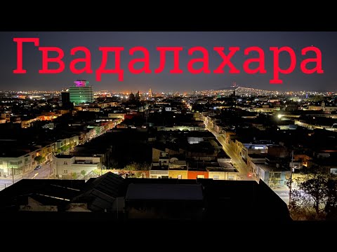 Видео: Город Гвадалахара - мексиканский Лос Анджелес???