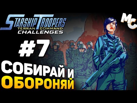 Видео: СОБИРАЙ И ОБОРОНЯЙ - Starship Troopers Terran Command Испытание #7