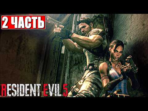 Видео: RESIDENT EVIL 5 ПРОХОЖДЕНИЕ [4K] ➤ Часть 2 ➤ Русская озвучка ➤ Резидент Ивел 5 на ПК