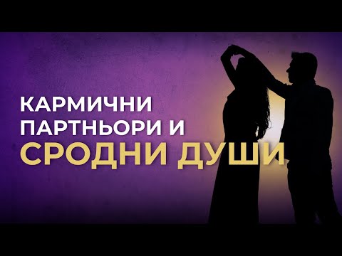 Видео: Сродни души, кармични партньори и защо се срещаме | Взаимоотношения Мъже и Жени