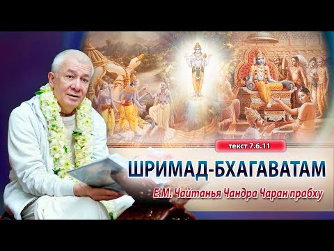 Видео: ЗАПИСЬ 19/04/2024 Шримад-Бхагаватам 7.6.11-13. Е.М. Чайтанья Чандра Чаран прабху. Вриндаван парк