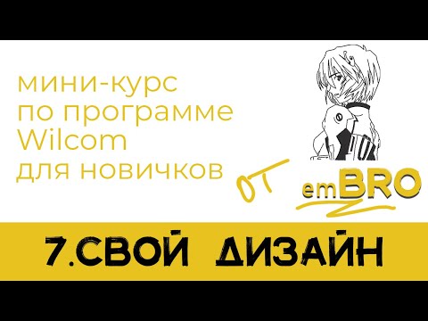Видео: УРОКИ по программе Wilcom 4.2. Как делать дизайны МАШИННОЙ ВЫШИВКИ.  ДИЗАЙН КОНТУРОМ