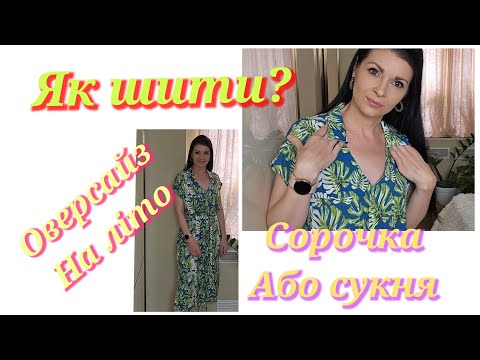 Видео: Як пошити сорочку/сукню на гудзиках? Планка, комірець, обтачка