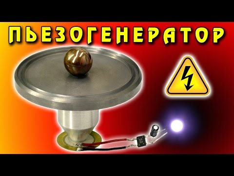 Видео: 🌑 ПЬЕЗОГЕНЕРАТОР Piezoelectric Generator ИГОРЬ БЕЛЕЦКИЙ