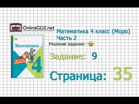 Видео: Страница 35 Задание 9 – Математика 4 класс (Моро) Часть 2