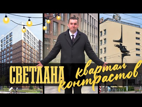 Видео: Полный обзор квартала - Светлана: ID Светлановский, Svetlana Park и  Панорама парк Сосновка