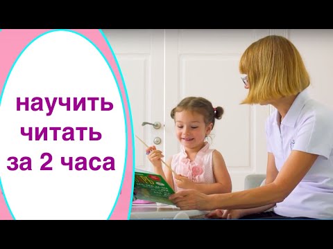 Видео: НАУЧИЛИ РЕБЕНКА ЧИТАТЬ ЗА 2 ЧАСА (РЕАЛЬНАЯ ИСТОРИЯ)