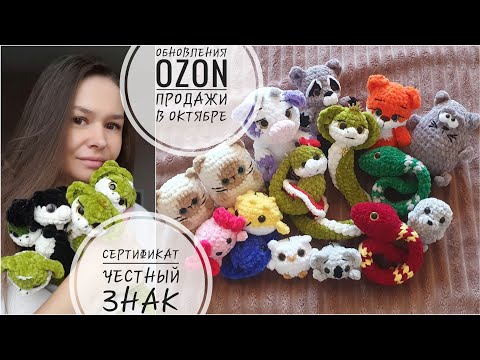 Видео: Продажи в октябре // обновления OZON // сертификаты и честный знак / немного новых игрушек и марафон